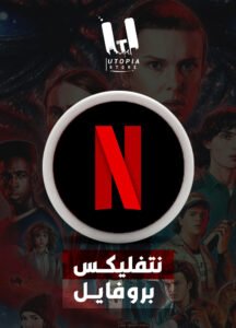 شهر نتفلكس 4K – ملف مشترك